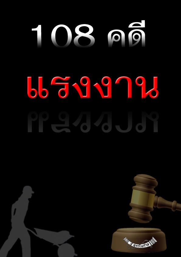 (e book) 108 คดีแรงงาน