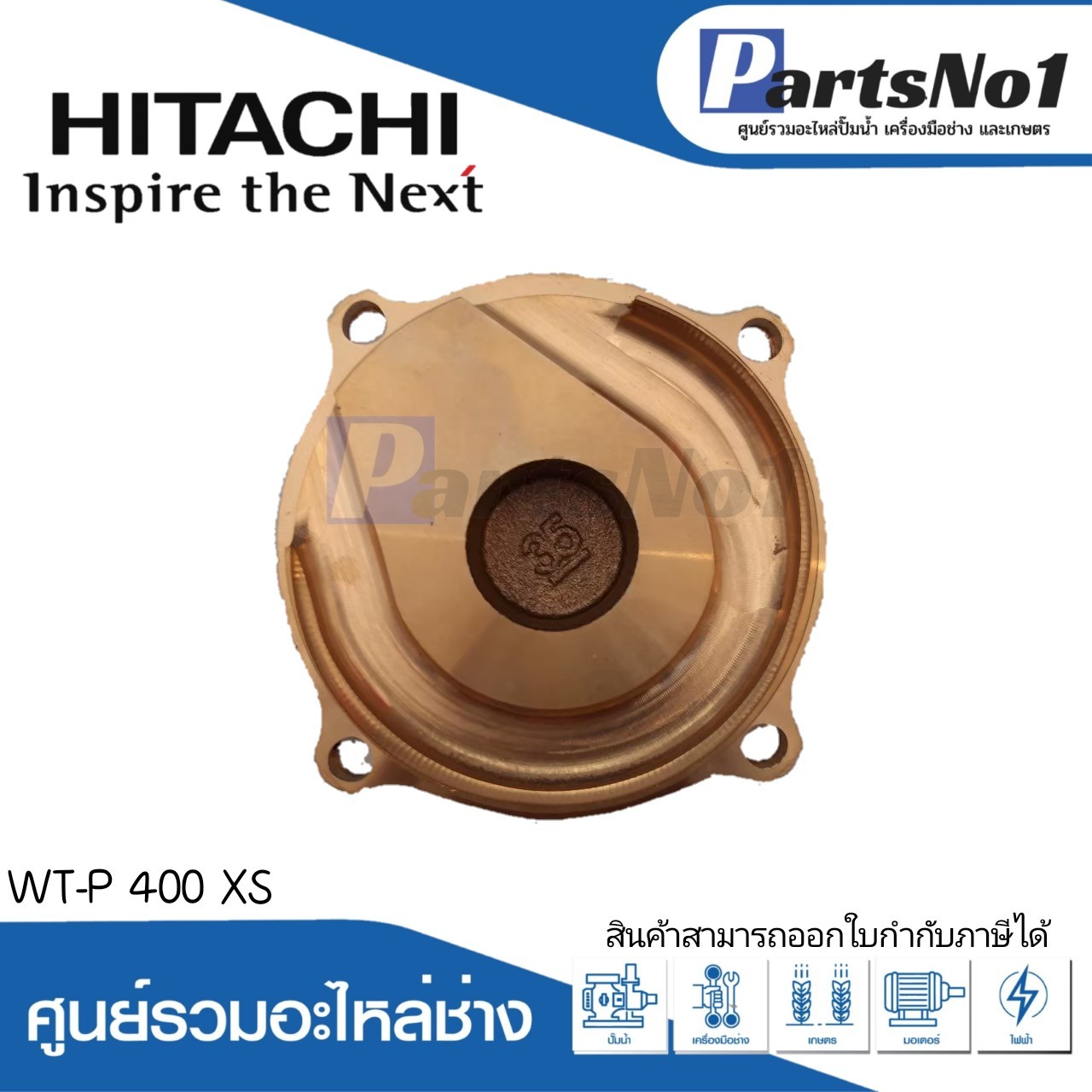 ฝาครอบใบพัดน้ำทองเหลือง WT-P 400 XS