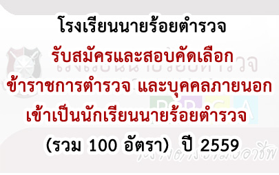 สอบข้าราชการตำรวจ และบุคคลภายนอก เข้าเป็นนักเรียนนายร้อยตำรวจ