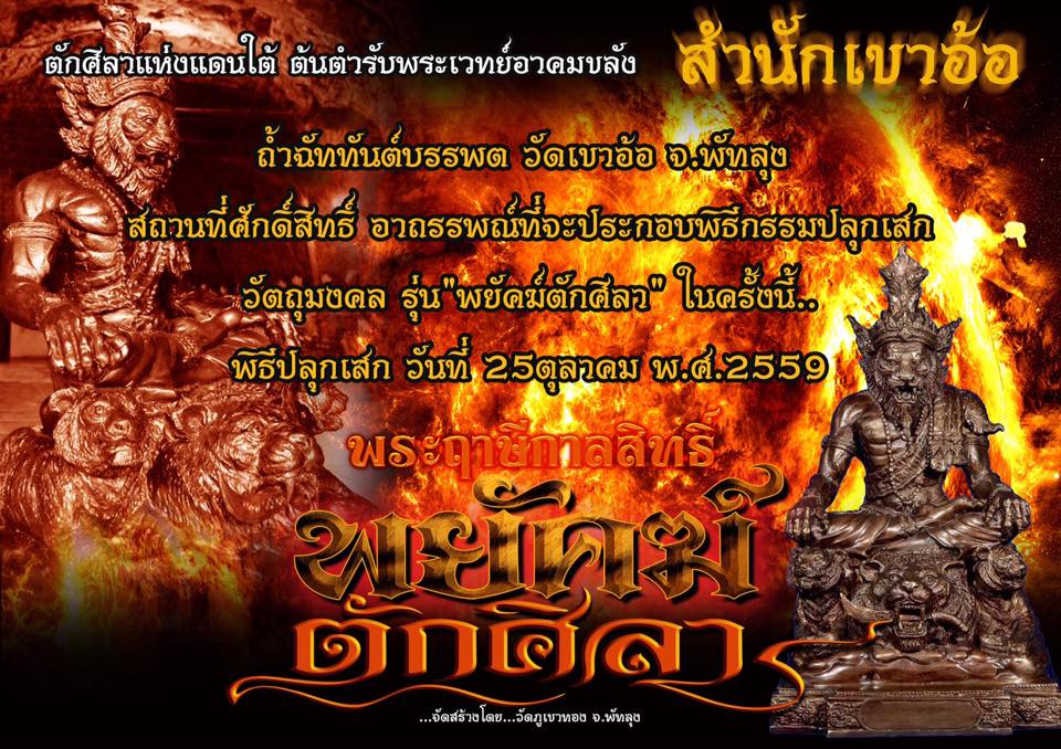 พระฤาษีกาลสิทธิ์ พยัคฆ์ตักศิลา ต้นตำรับพระเวทย์อาคมขลัง วัดเขาอ้อ จ.พัทลุง