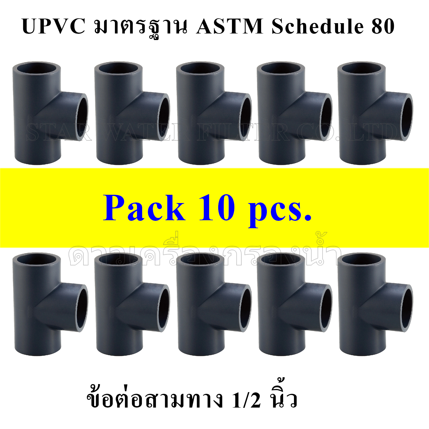 สามทาง 1/2" UPVC มาตรฐาน ASTM Schedule 80 pack 10 pcs