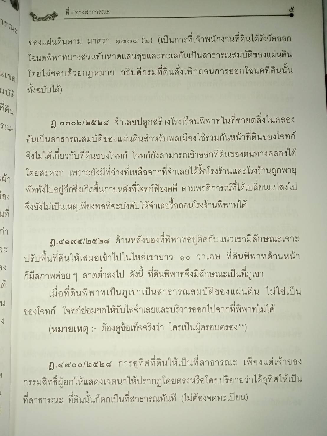 ที่หรือทางสาธารณะ ทางจำเป็น ภาระจำยอม (พิมพ์ครั้งที่ 3)