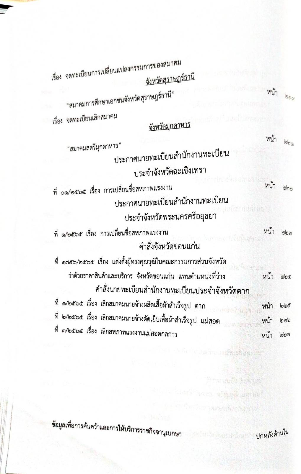 กฎหมายออกใหม่ 56/65 ประกาศกระทรวงการคลัง ฐานะการเงินฯ ประกาศขนส่งทางบก จ.ชัยภูมิ ฉ.57 ประกาศศาลเยาวชนและครอบครัวจังหวัด... สมาคม - มูลนิธิ