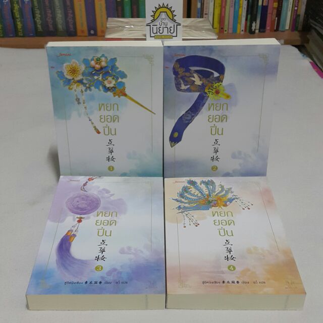 หยกยอดปิ่น (เล่ม 1-4 จบ) เขียนโดย ซู่อีหนิงเซียง แปลโดย อวี้ (ราคาปก 1,256.-)