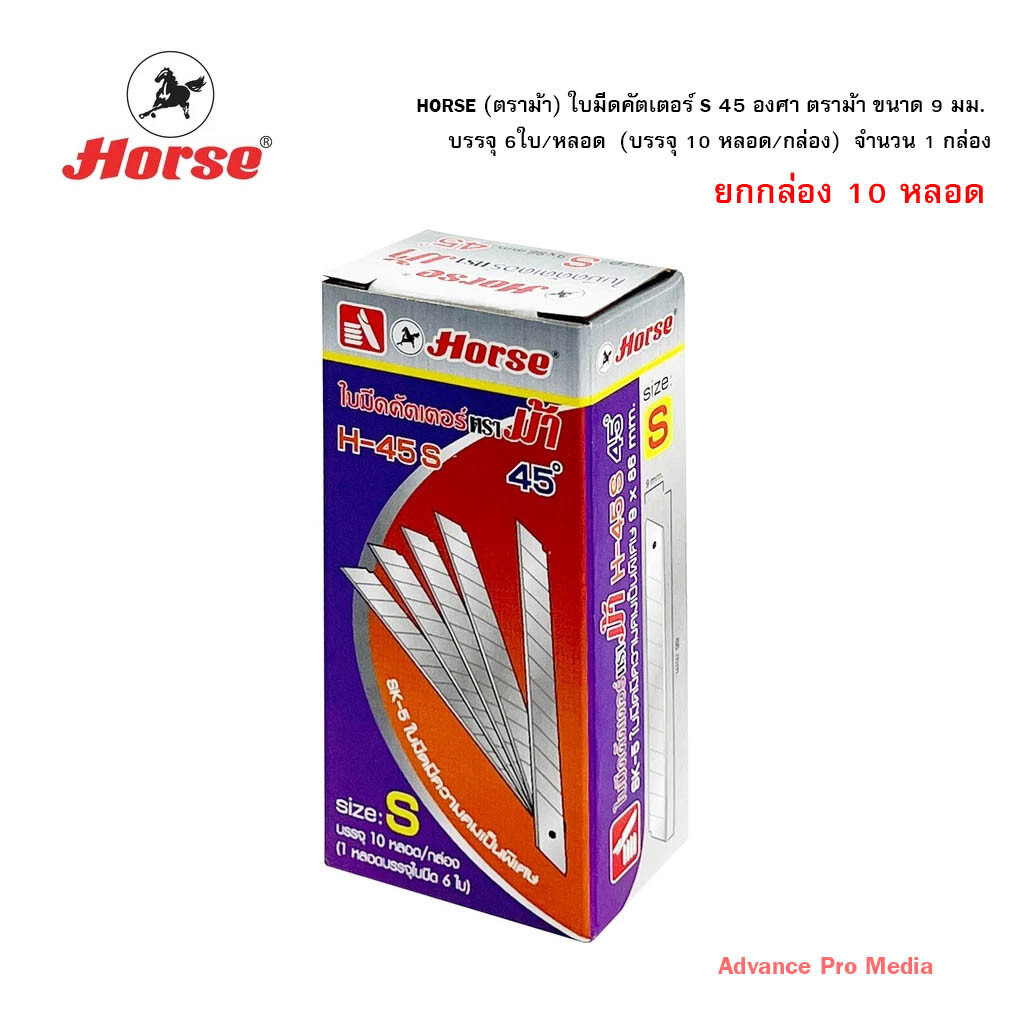 HORSE (ตราม้า) ใบมีดคัตเตอร์ S 45 องศา ตราม้า ขนาด 9 มม. บรรจุ 6ใบ/หลอด (ยกกล่อง 10 หลอด) จำนวน 1 กล่อง
