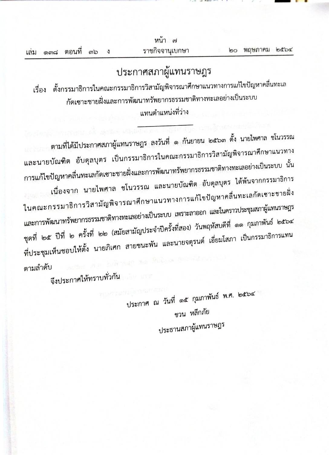 กฎหมายใหม่ 36/64 ประกาศสภาฯ ตั้งกรรมาธิการฯ ประกาศศาลเยาวชนและครอบครัวจังหวัด.. สมาคม-มูลนิธิ