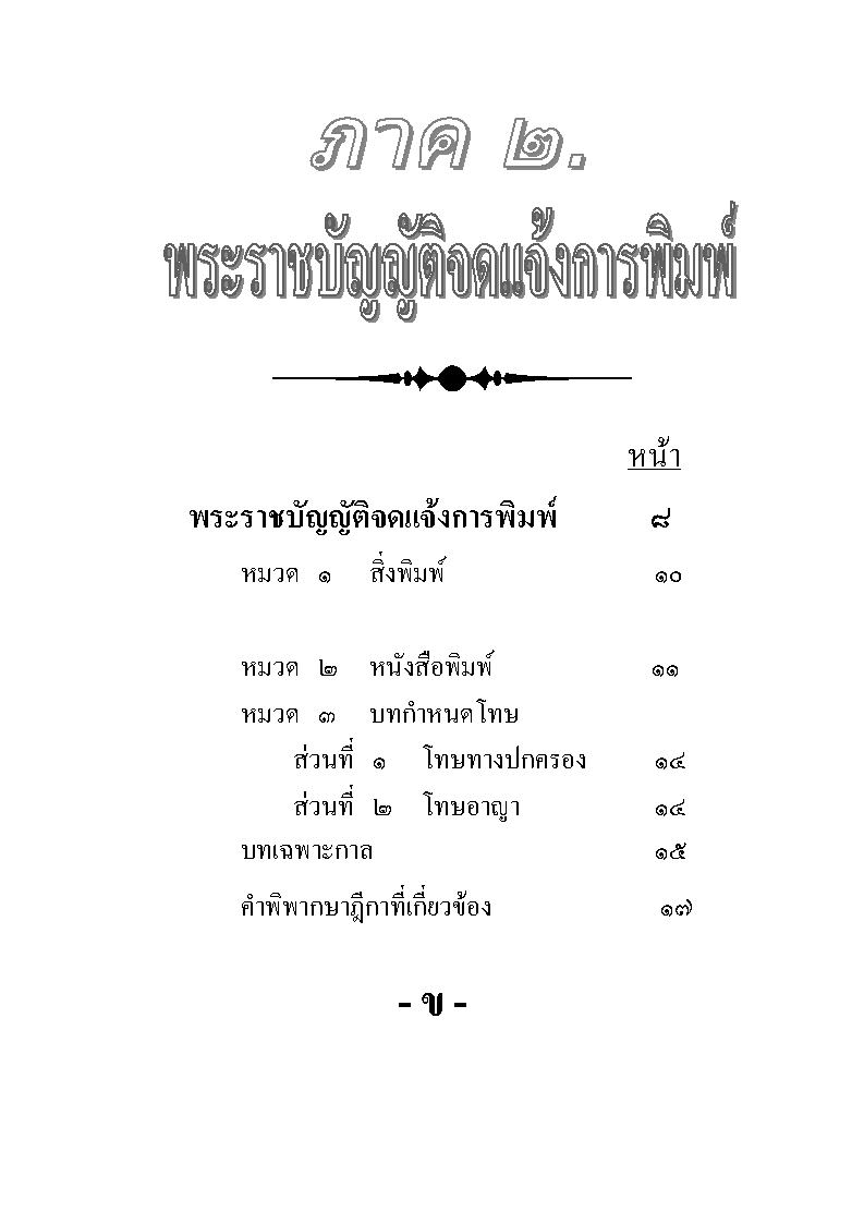 (e book) พระราชบัญญัติจดแจ้งการพิมพ์ พร้อมฐานความผิดเชิงตั้งแก้ข้อหา และคำพิพากษาฎีกา