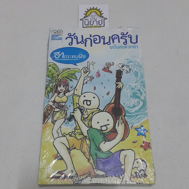วันก่อนครับ ฉบับสะดวดขำ ฮากระทบฝั่ง โดย a book