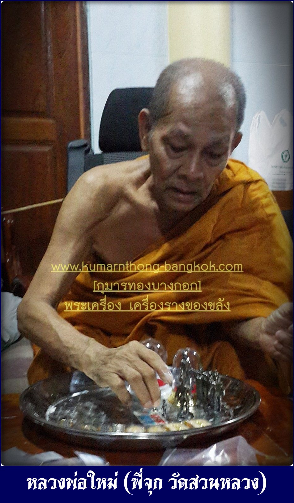 หลวงพ่อใหม่ พี่จุก วัดสวนหลวง