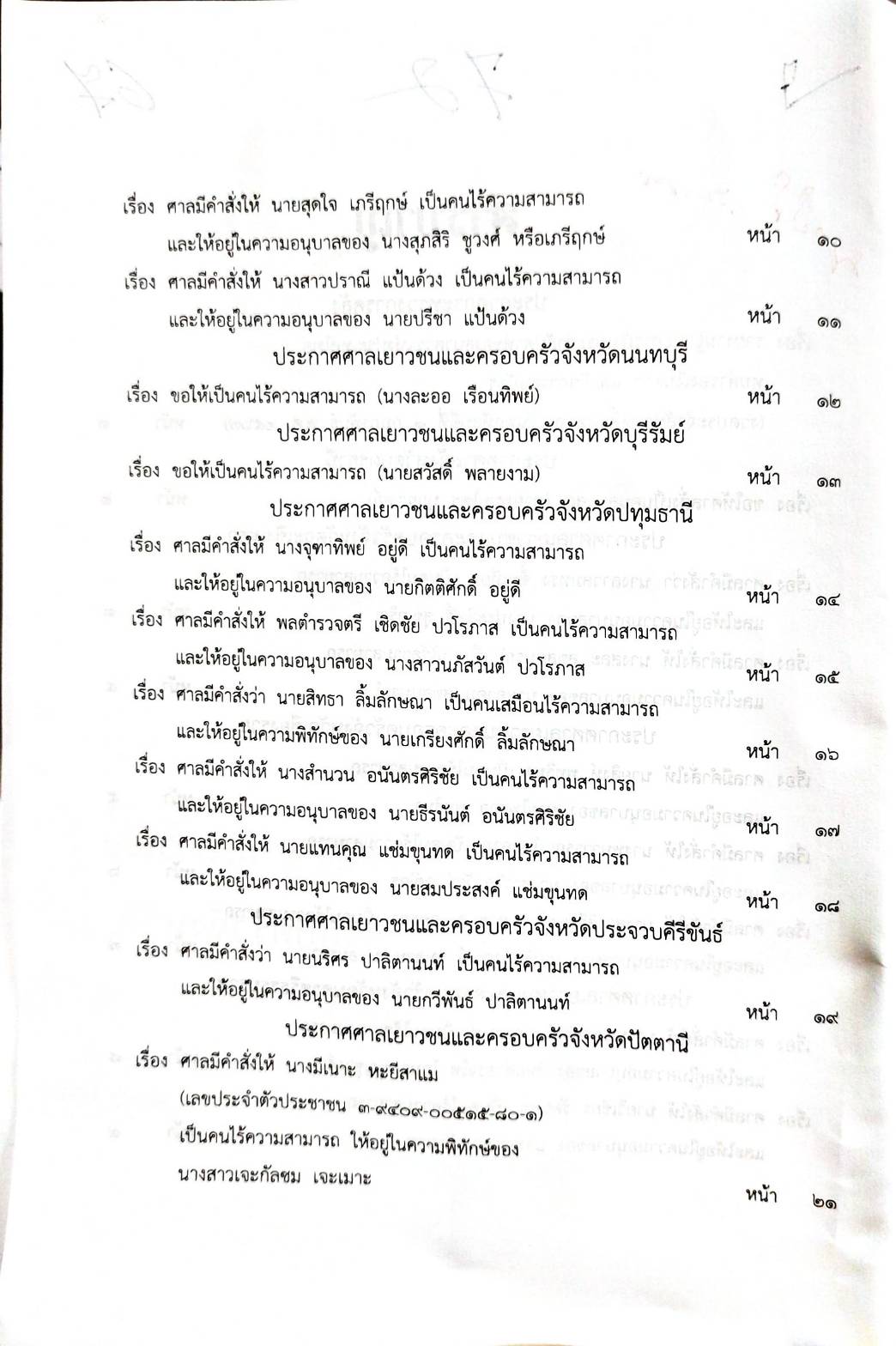 กฎหมายออกใหม่ ตอนที่ 72/67 ประกาศกระทรวงการคลัง ฐานะการเงิน ประกาศศาลเยาวชนและครอบครัวจังหวัด.. สมาคม - มูลนิธิ