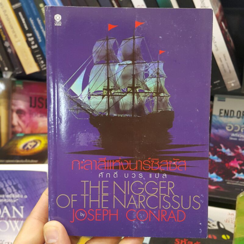 กะลาสีแห่งนาร์ซิสซัส The Nigger of the "Narcissus" เขียนโดย Joseph Conrad แปลโดย ศักดิ์ บวร