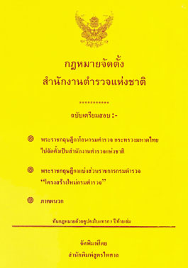 กฎหมายจัดตั้งสำนักงานตำรวจแห่งชาติ