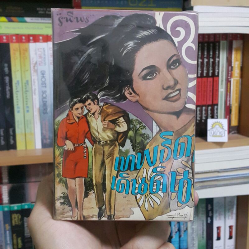 หนังสือเก่า เทพธิดาเดินดิน (เล่ม 1-2 จบ) เขียนโดย รพีพร