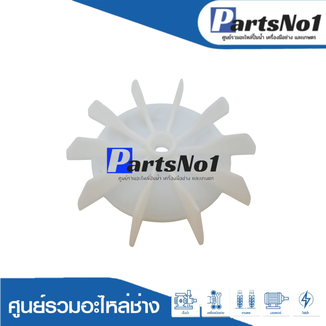 ใบพัดลม PARNO 130 (1" x 12 มิล)