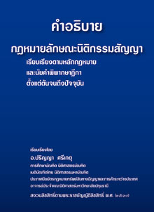 คำอธิบายกฎหมายลักษณะนิติกรรมสัญญา