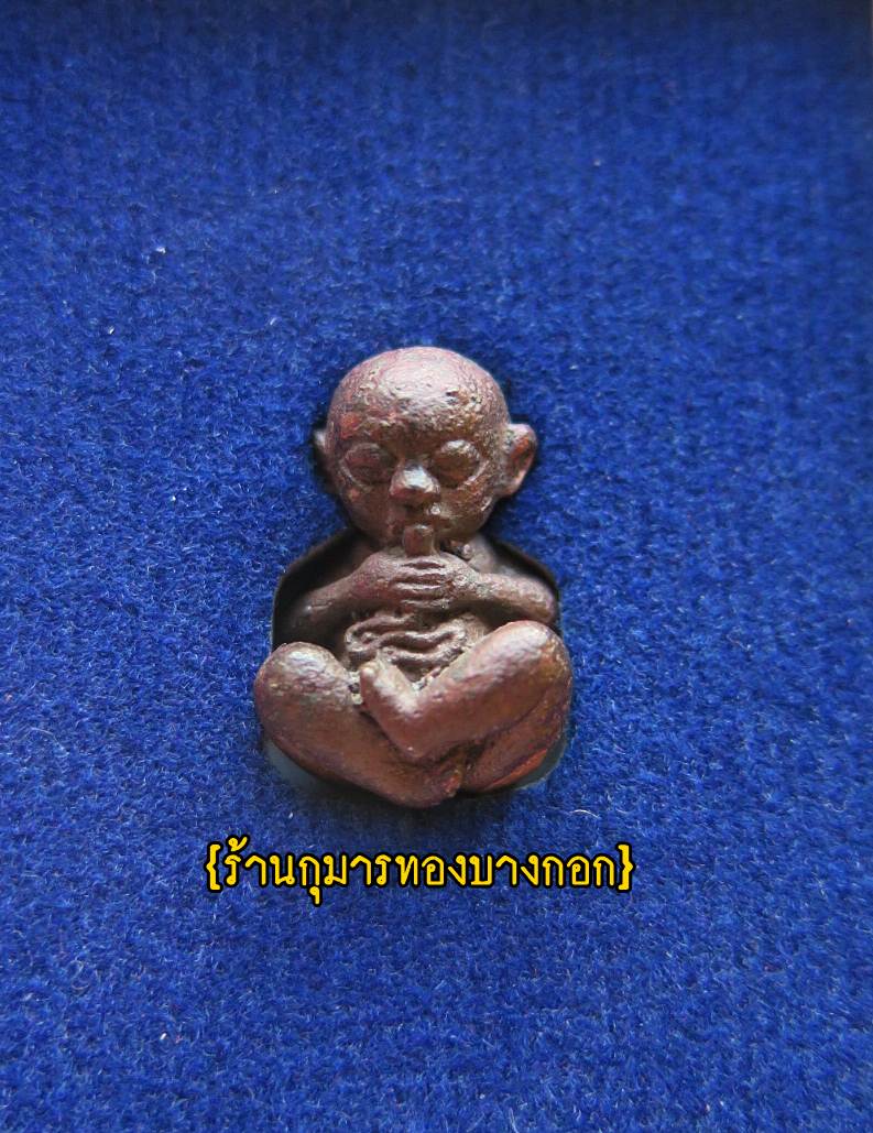 (โชว์) กุมารทองดูดรก พ่อท่านคล้อย วัดภูเขาทอง จ.พัทลุง พิมพ์เล็ก เนื้อโลหะผสมผงดินไทย ขนาด 1.5 ซม. ปี55