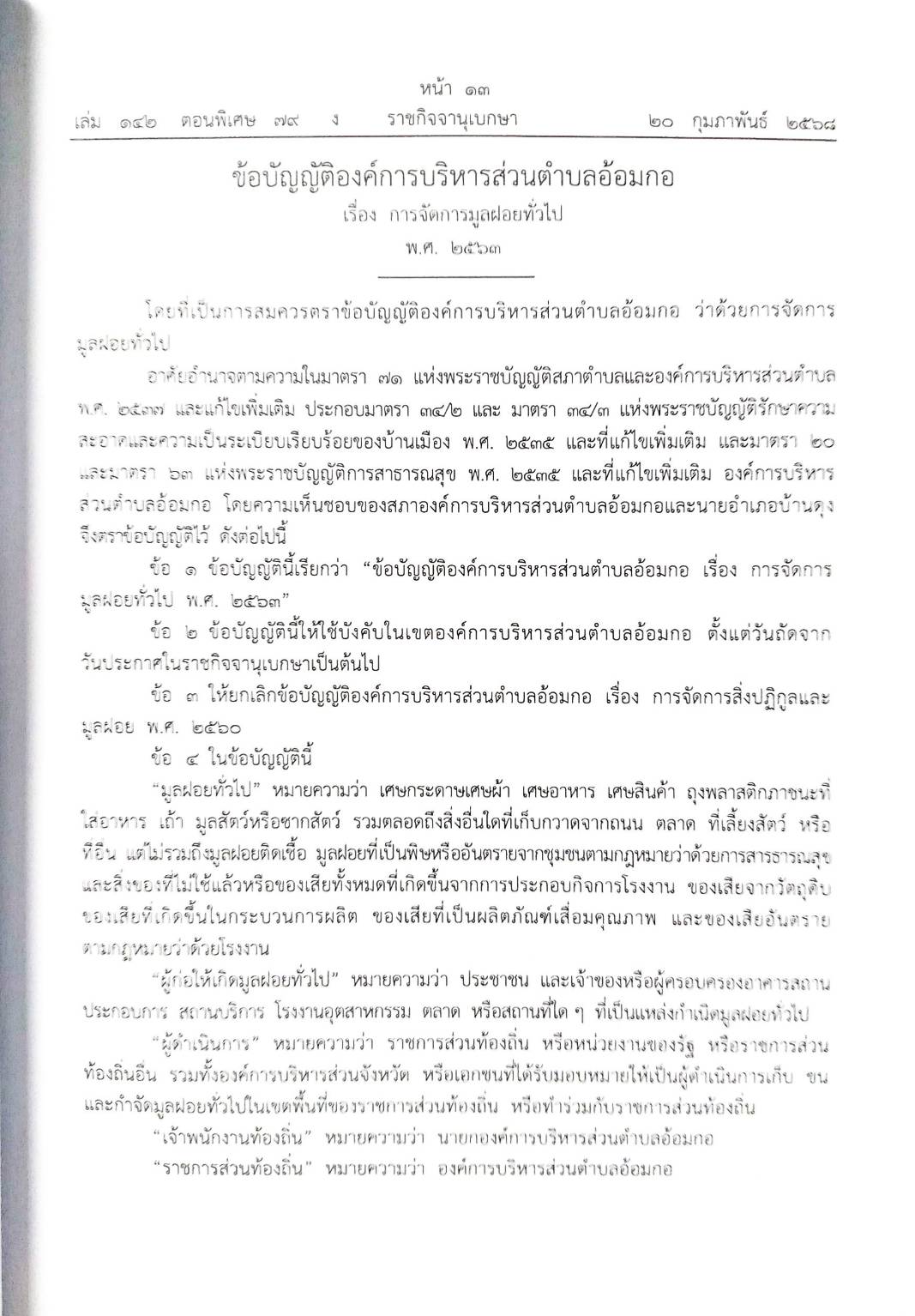 กฎหมายใหม่ ตอนที่ 142/79 รวมข้อบัญญัติองค์การบริหารส่วนตำบล