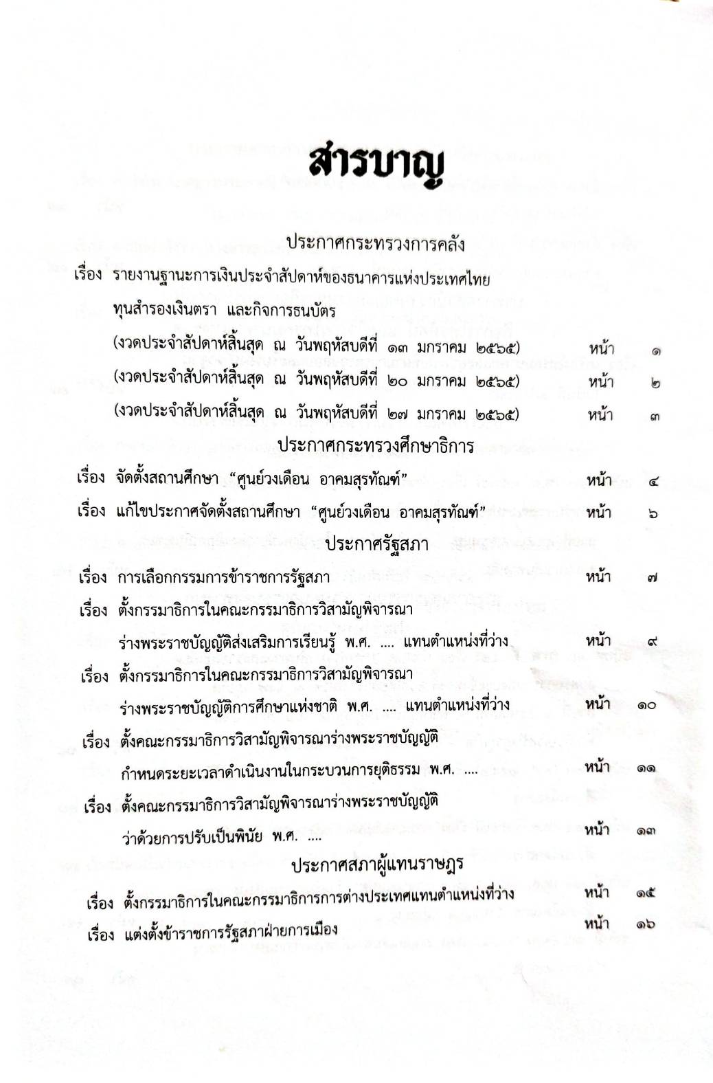กฎหมายออกใหม่ 31/65 ประกาศกระทรวงการคลัง ฐานะการเงินฯ ประกาศสภาฯ ตั้งคณะกรรมาธิการ ประกาศศาลเยาวชนและครอบครัวจังหวัด....