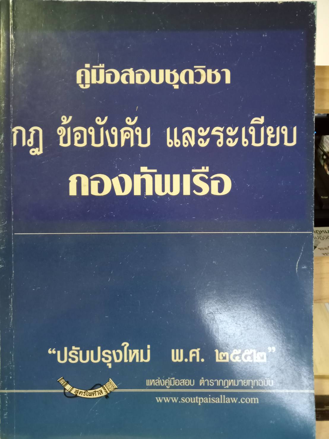 คู่มือสอบชุดวิชา กฎ ข้อบังคับ และระเบียบ กองทัพเรือ (5F 02)