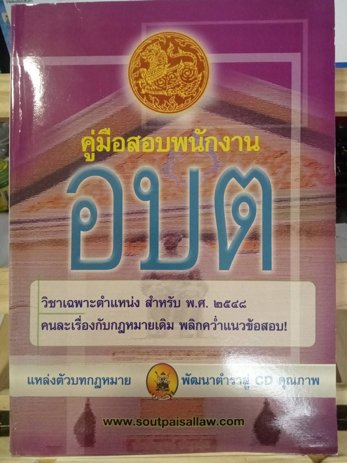 คู่มือสอบพนักงาน อบต. (5A 01)