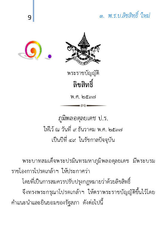 (e book) รวมกฎหมายทรัพย์สินทางปัญญาและการค้าระหว่างประเทศ ปรับปรุงใหม่สุด