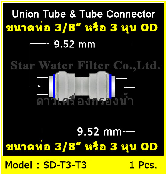 ข้อต่อตรง (3/8ODx3/8OD) Plastic สวมเร็ว Speed Fit