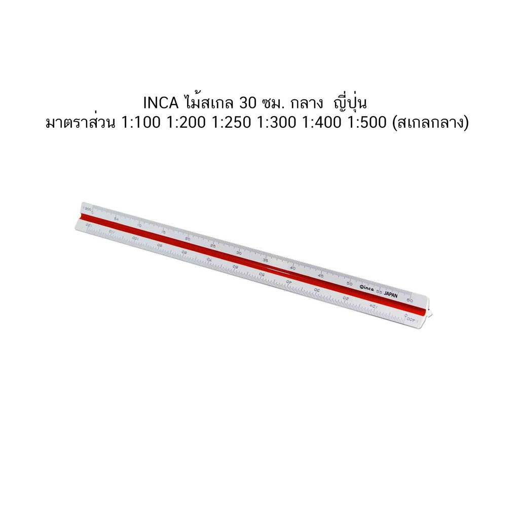 INCA ไม้สเกล 30 ซม. กลาง ญี่ปุ่น มาตราส่วน 1:100 1:200 1:250 1:300 1:400 1:500 (สเกลกลาง)