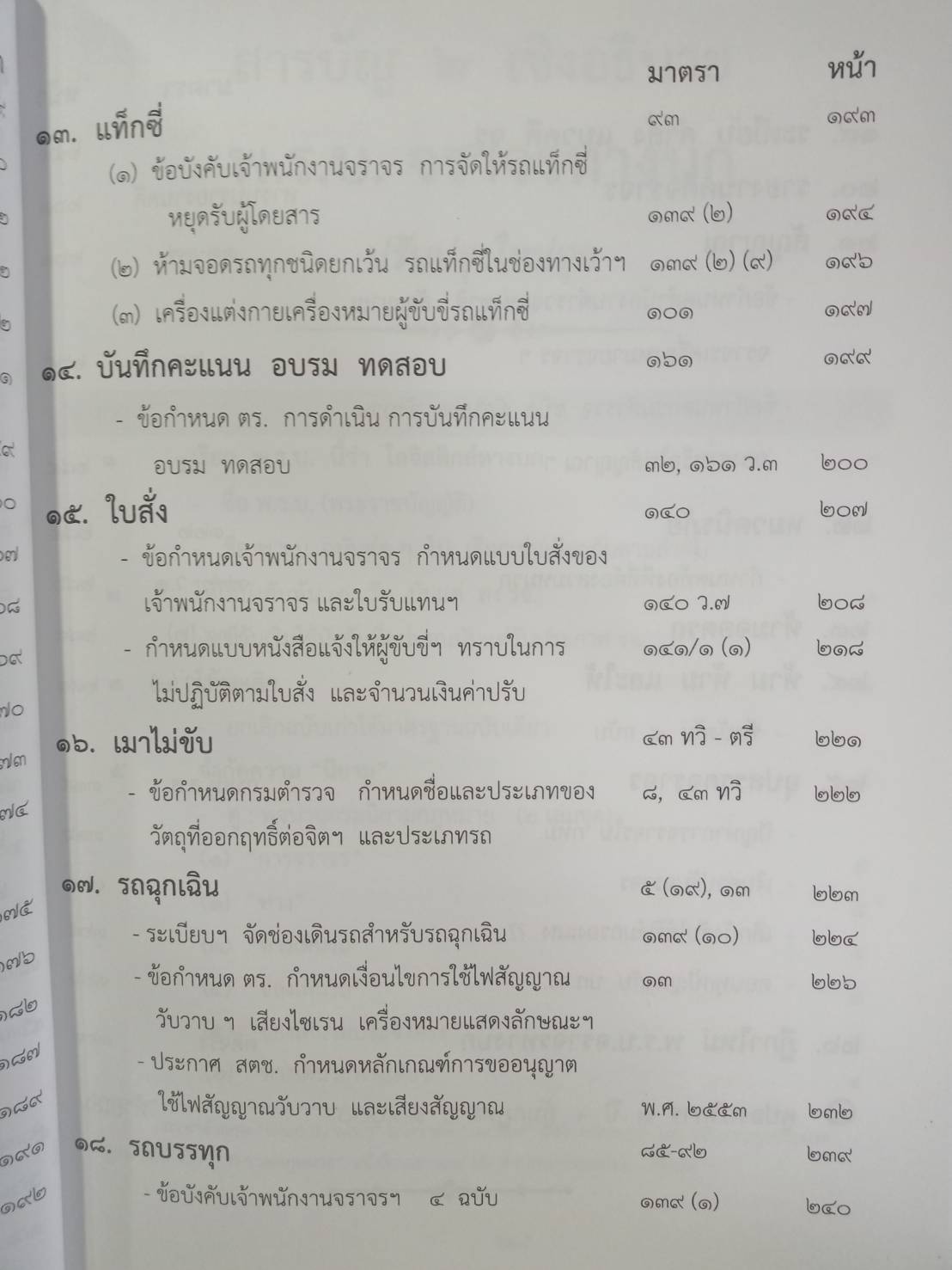 พระราชบัญญัติจราจรทางบก ปรับปรุงใหม่สุด + 3 ปี