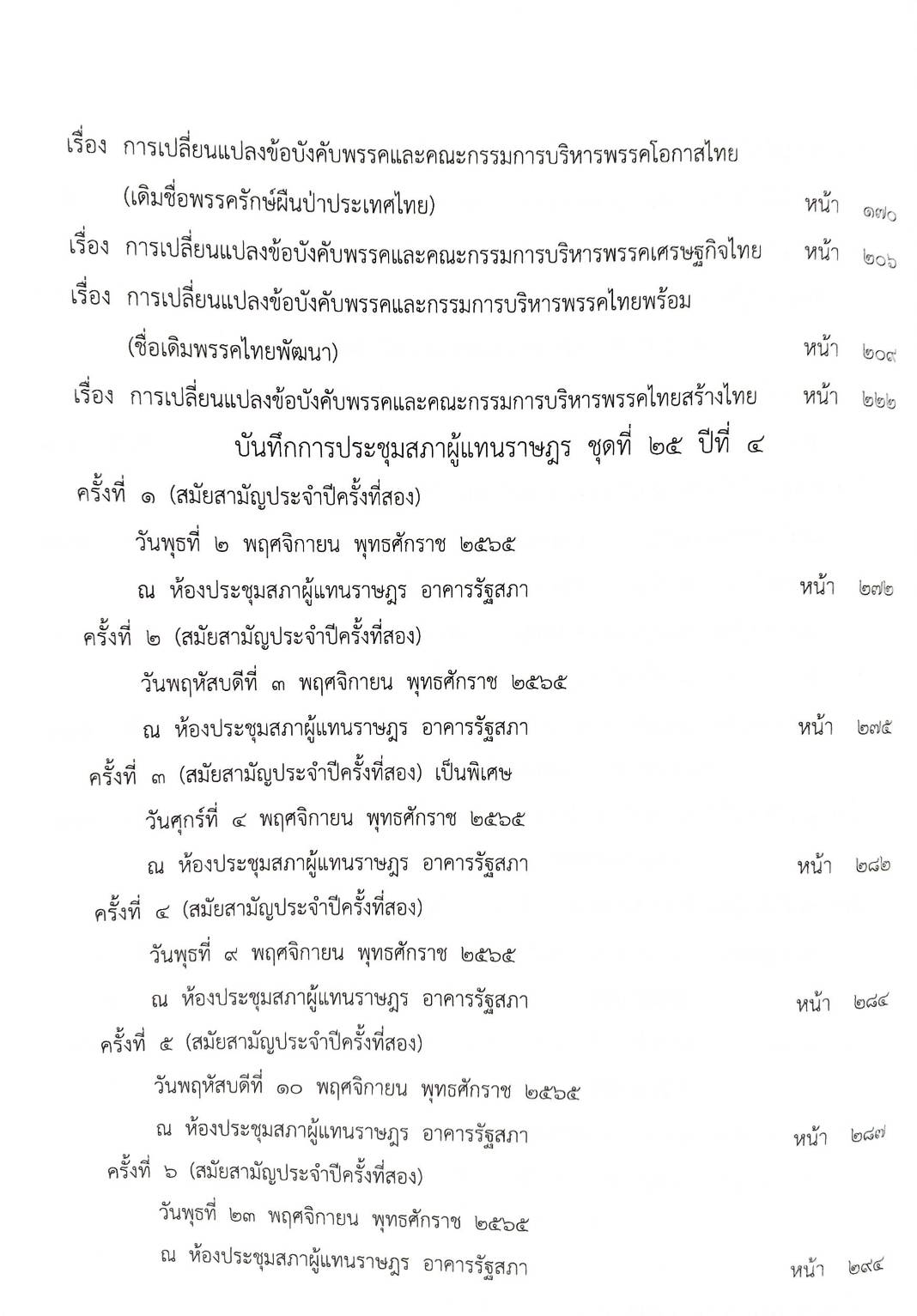 กฎหมายออกใหม่ ตอนที่ 6/66 ประกาศกรมการศาสนาฯ ประกาศธนาคารออมสิน ประกาศศาลเยาวชนและครอบจังหวัด..