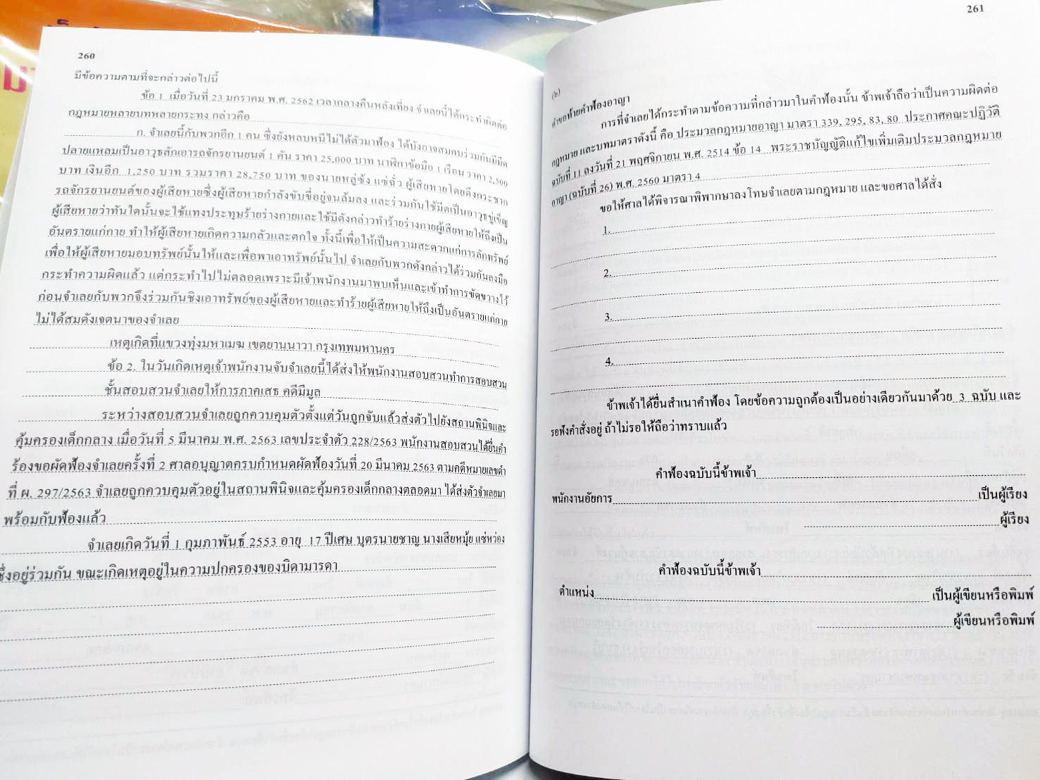 รวมคำฟ้องคดีอาญา เล่ม 2 มาตรา 288-340 (ปกแดง)