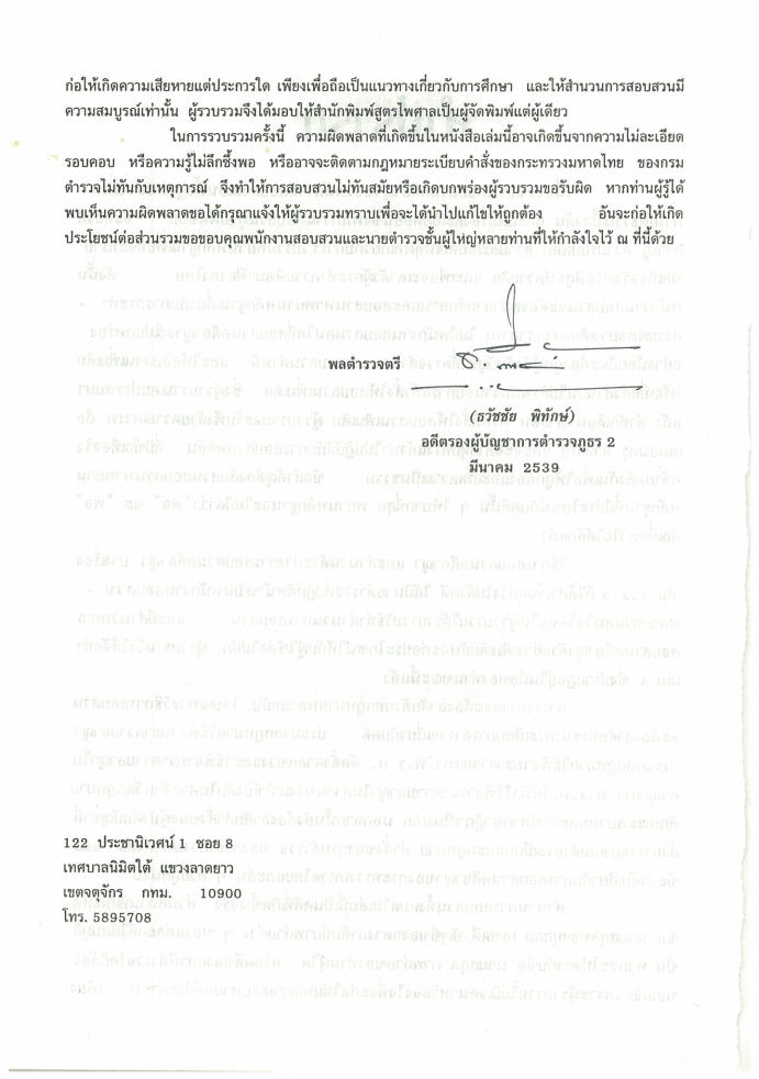 (e book) ตัวอย่างสำนวนการสอบสวนคดีอาญา4