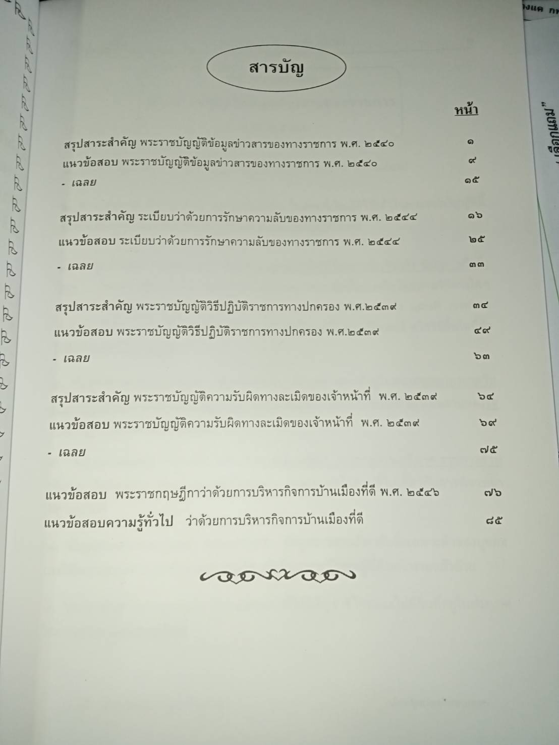 คู่มือสอบ นายร้อยตำรวจสัญญาบัตร ภาค ก. ทุกสาย