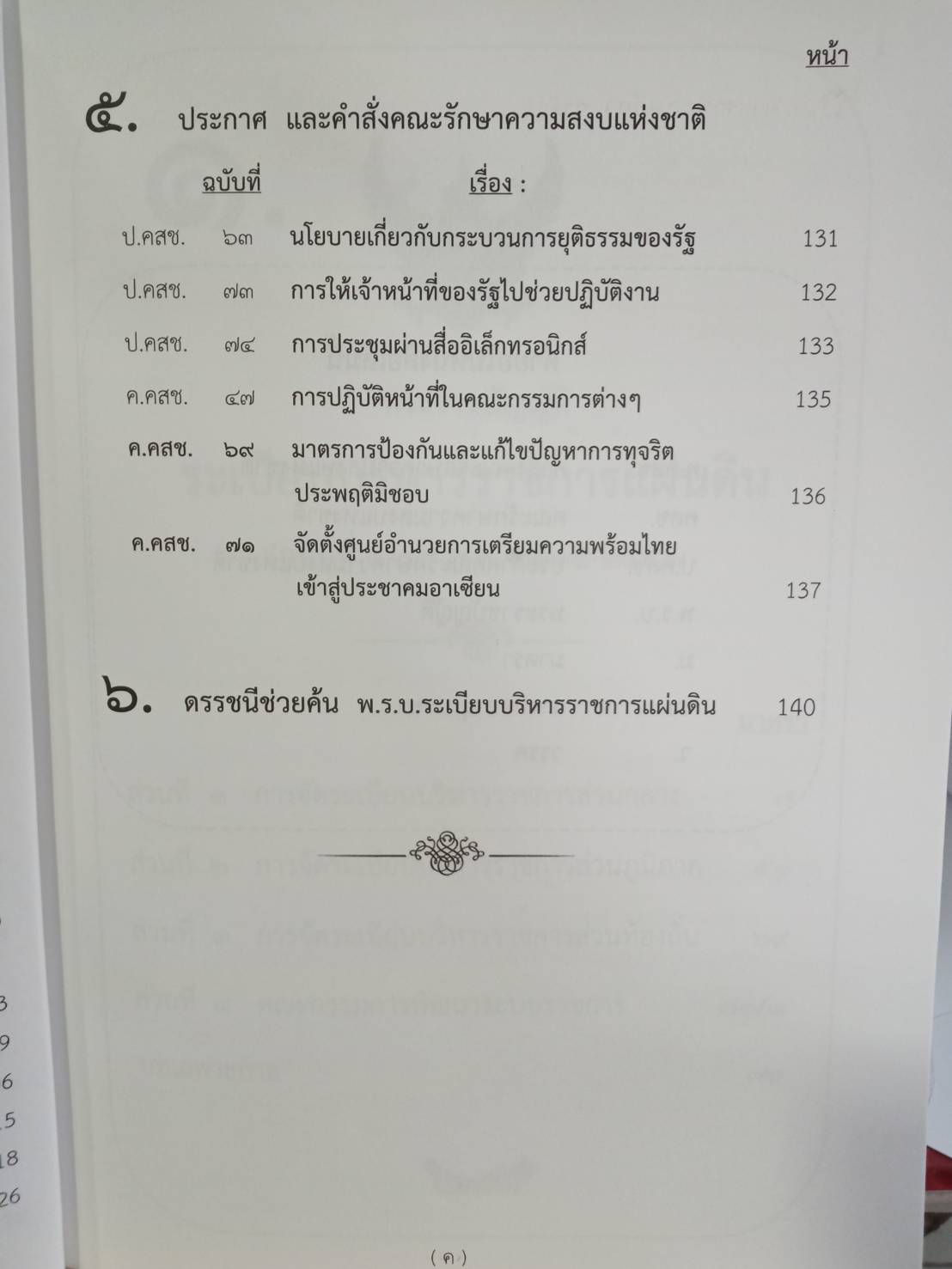 พระราชบัญญัติระเบียบบริหารราชการแผ่นดิน ปรับปรุงใหม่