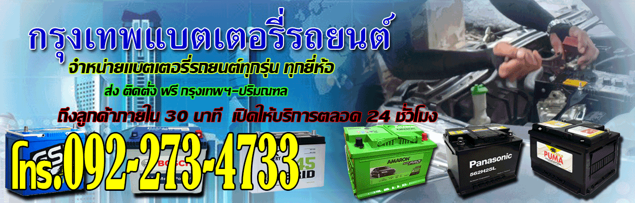 กรุงเทพแบตเตอรี่รถยนต์