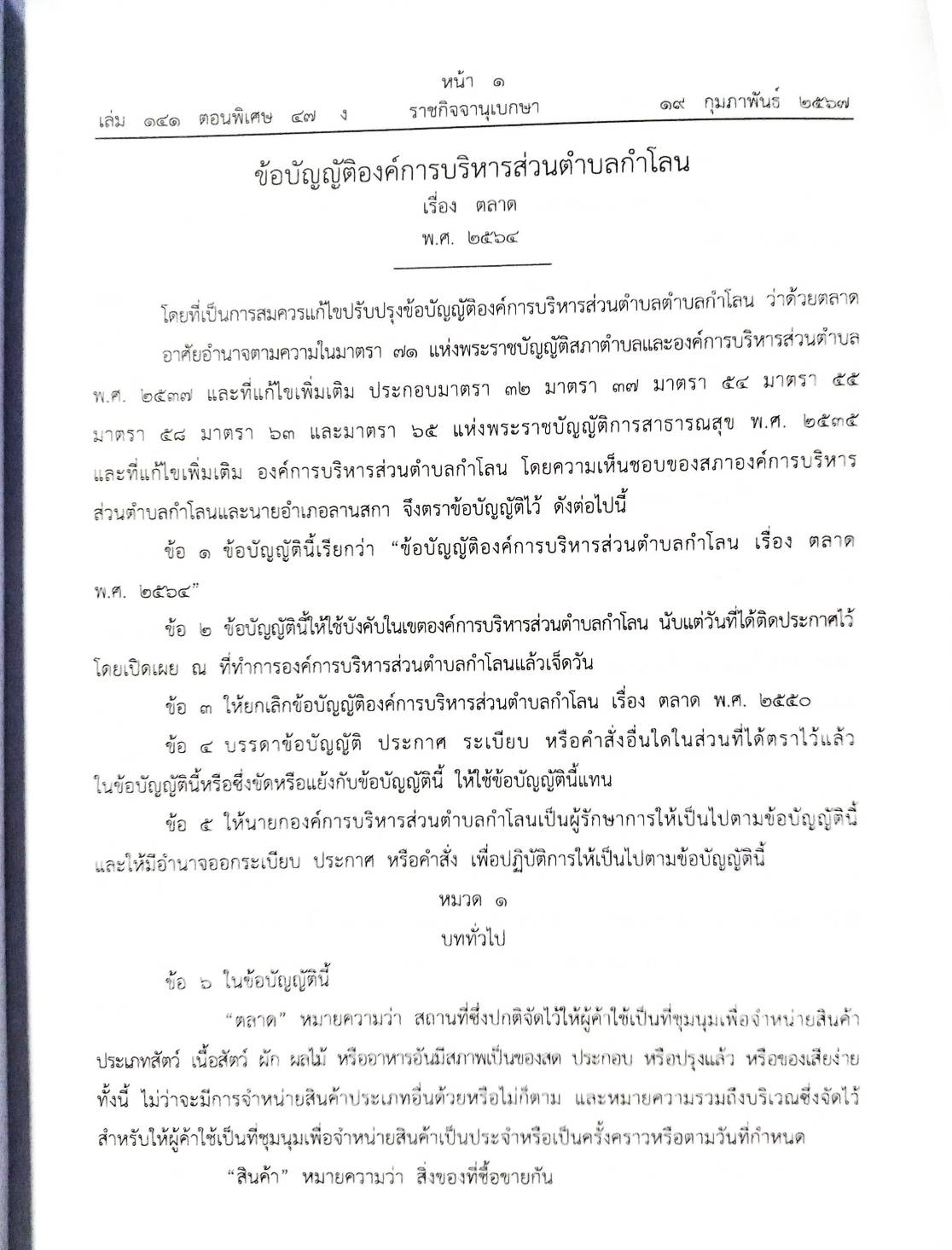 ข้อบัญญัติองค์การบริหารส่วนตำบล ( ตอนพิเศษ 47) พ.ศ. 2567