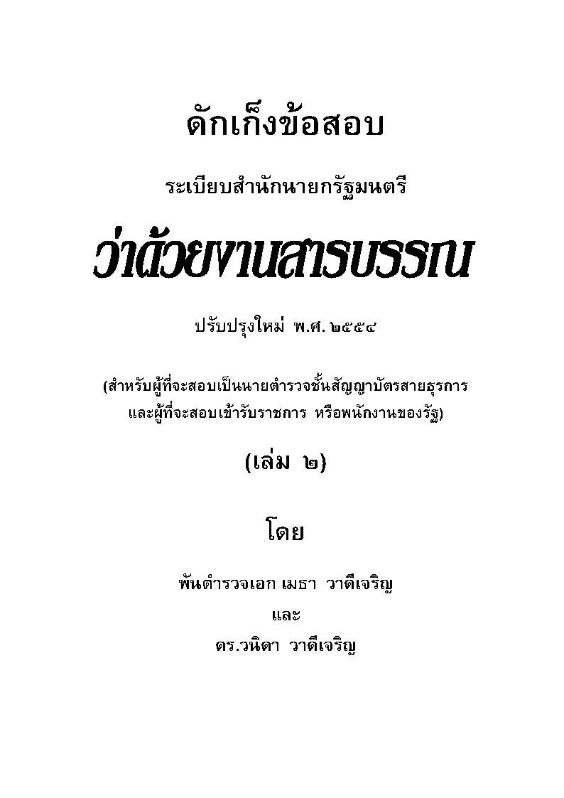 (e book) ดักเก็งข้อสอบ ระเบียบสำนักนายกรัฐมนตรีว่าด้วยงานสารบรรณ เล่ม 2