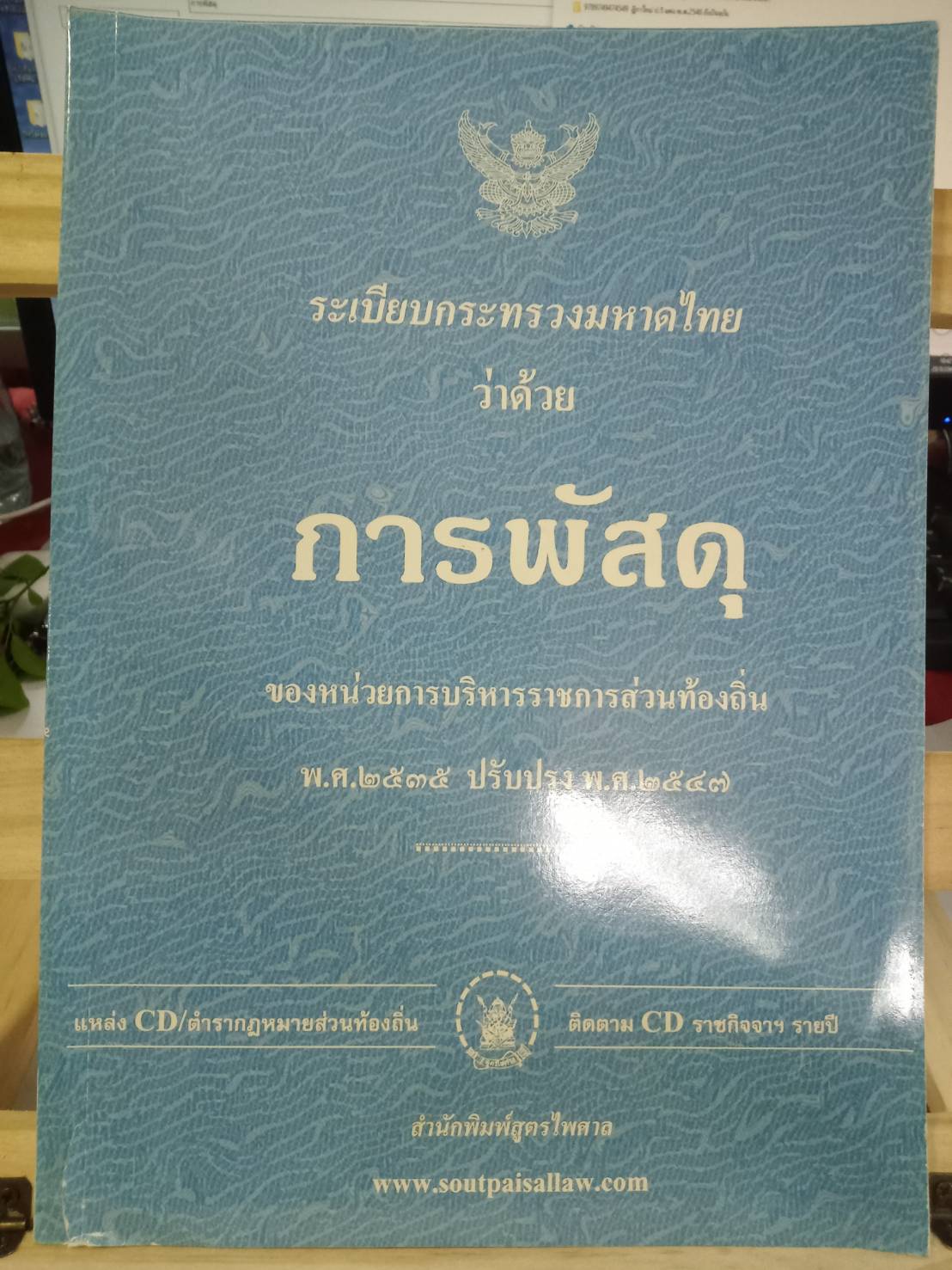 ระเบียบกระทรวงมหาดไทย ว่าด้วยการพัสดุ พ.ศ. 2535 ปรับปรุง พ.ศ. 2547