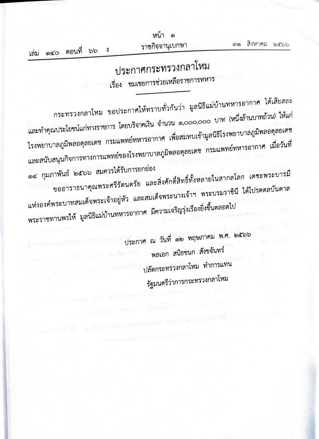 กฎหมายออกใหม่ 66/66 ประกาศกระทรวงกลาโหม ชมเชยฯ ประกาศศาลเยาวชนและครอบครัวจังหวัด.. สมาคม - มูลนิธิ