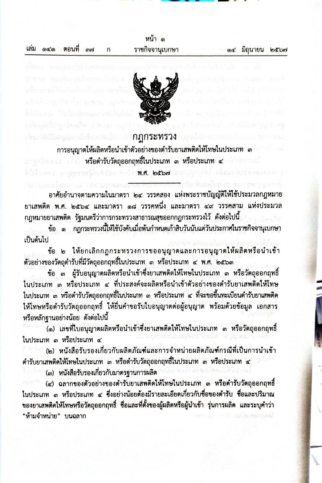 กฎหมายใหม่ปี 2567 ตอนที่ 37 กฎกระทรวง ระเบียบ 2 ประกาศ 3 ฎีกา อม.