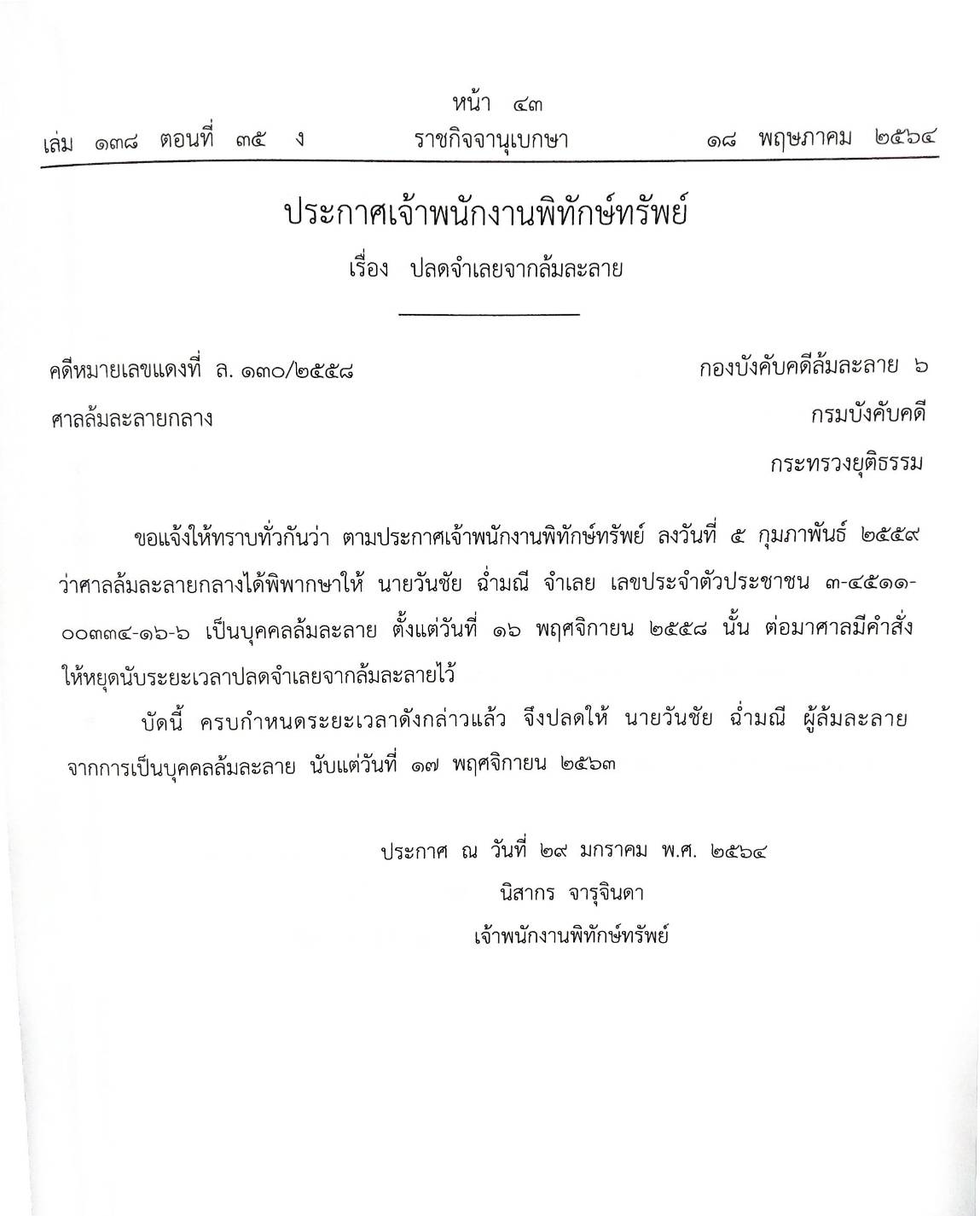 กฎหมายออกใหม่ ตอนที่ 35/64 36 ประกาศเจ้าพนักงานพิทักษ์ทรัพย์