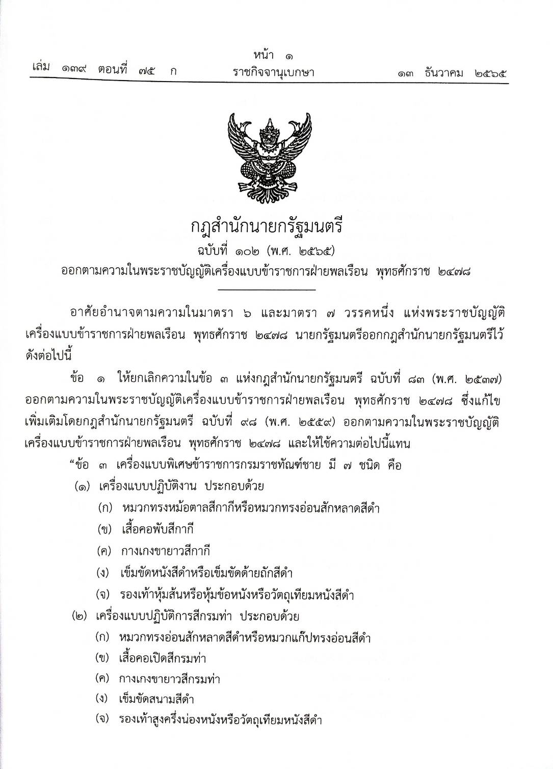 กฎหมายใหม่ปี 2565 ตอนที่ 75 2 กฎกระทรวง 2 ระเบียบ