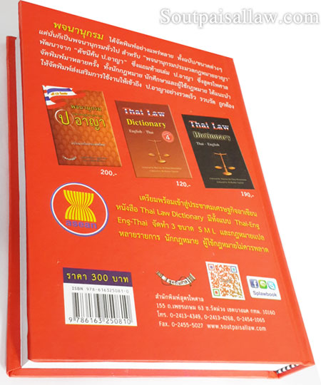 พจนานุกรม ประมวลกฎหมายแพ่งและพาณิชย์ ฉบับแรกในประเทศไทย (ปกแข็ง)