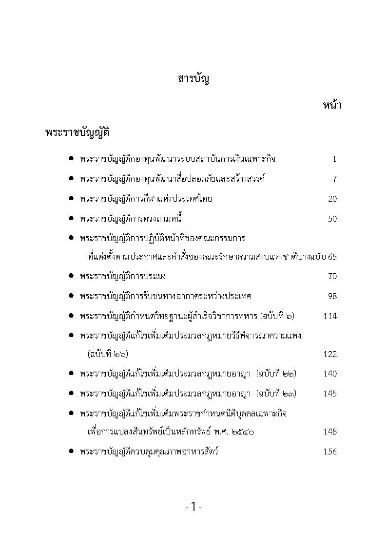 (e book) รวมกฎหมายหลัก ปี พ.ศ.2558 พระราชบัญญัติ