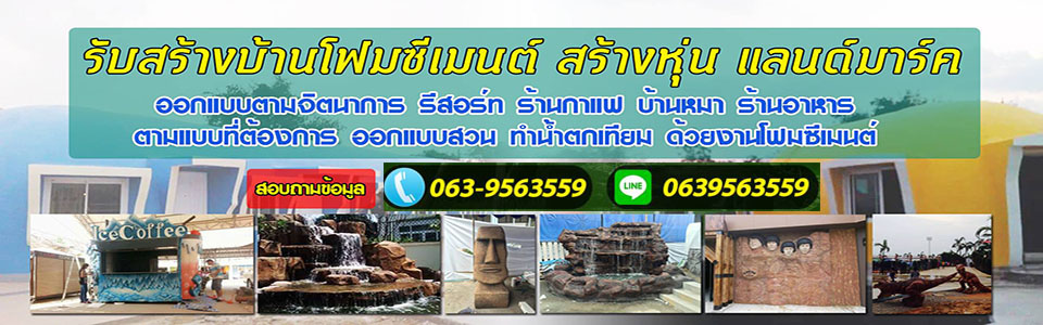 ซีเมนต์โฟม น้ำตก