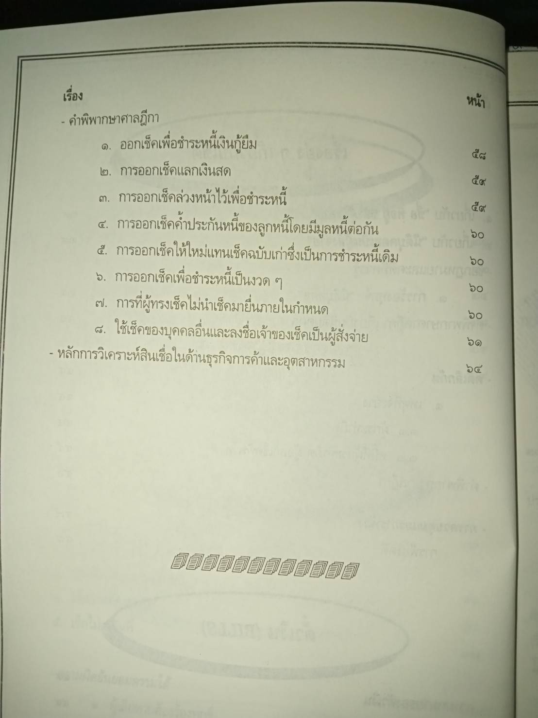 คุยเฟื่องเรื่องเช็ค (Cheques) (5D 03)