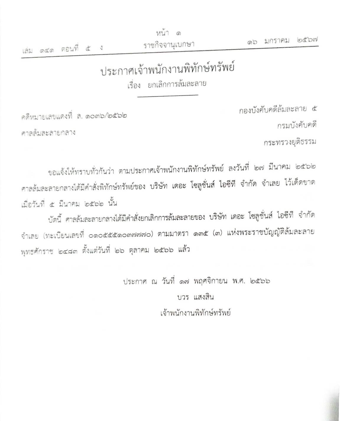 กฎหมายออกใหม่ ตอนที่ 5/67 11 ประกาศเจ้าพนักงานพิทักษ์ทรัพย์