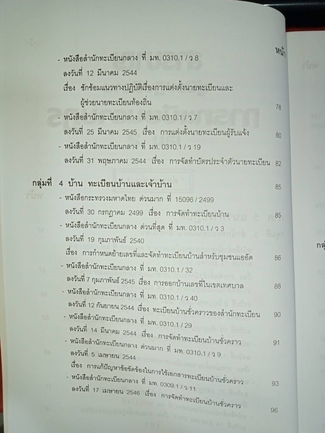 คู่มือปฏิบัติงานตามกฎหมาย การทะเบียนราษฎร เล่ม 2