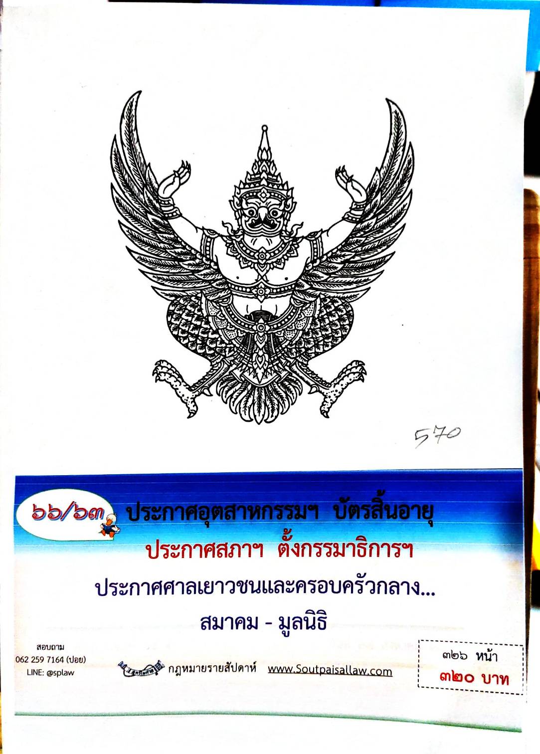 กฎหมายออกใหม่ 66/63 ประกาศอุตสาหกรรมฯ บัตรสิ้นอายุ ประกาศสภาฯ ตั้งกรรมาธิการฯ ประกาศศาลเยาวชนและครอบครัวกลาง... สมาคม - มูลนิธิ