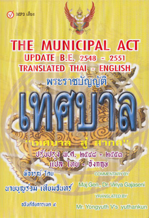 MP3 The Municipal Act พ.ร.บ.เทศบาล ใหม่ เสียงอังกฤษ-ไทย