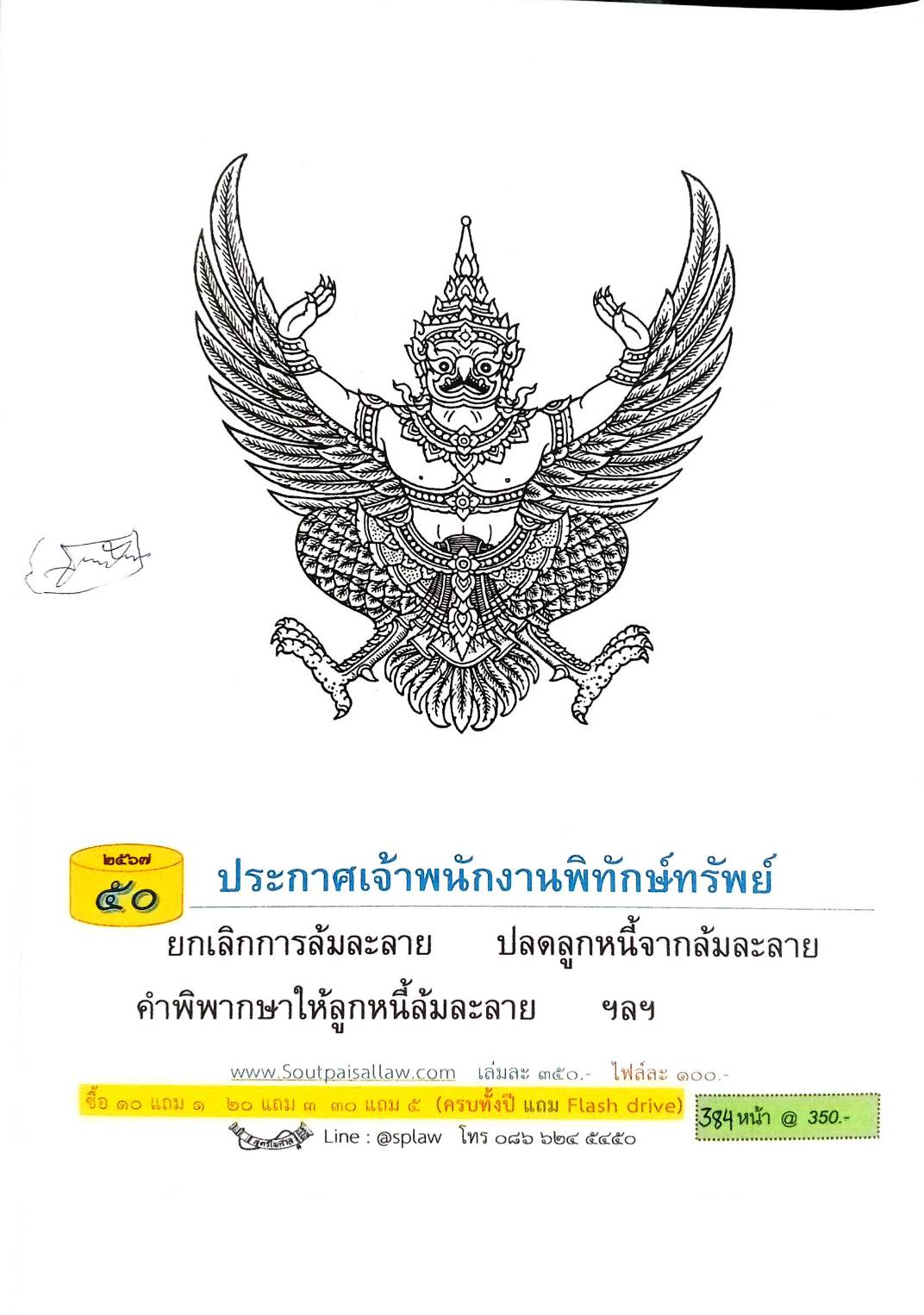 ประกาศเจ้าพนักงานพิทักษ์ทรัพย์ ตอนที่ 50 ปี 2567
